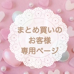 まとめ買いのお客様専用ページ
