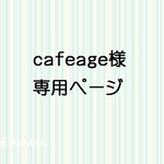 cafeage様　専用ページ