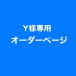 【Y様専用オーダーページ】