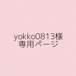 yokko0813様　専用ページ