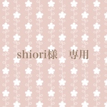 shiori様　専用