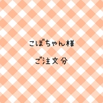 こぼちゃん様　ご注文分