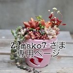 zimako7さま専用ページ
