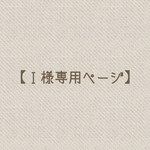 【Ｉ様専用ページ】オーダー品