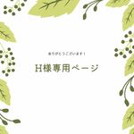 H様専用ページ