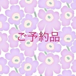 ご予約品