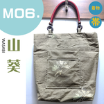 M06.山葵 WASABI（着物・帯リメイクバッグ）