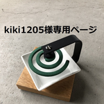 蚊取り線香スタンド　【オーク】