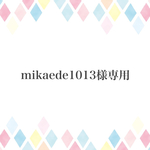 mikaede1013様専用ページ
