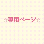 ⭐︎専用ページ⭐︎