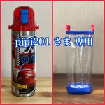 透明の水筒カバー☆ pipi201 さま 専用