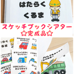 はたらくくるま  スケッチブックシアター A5　保育教材
