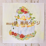 muu様専用ページ♡【オーダーメイド】wedding cake/ウェルカムスペース イミテーションケーキ𖧷フェイクケーキ