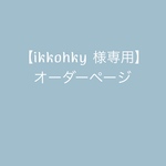 ikkohky 様専用オーダーページ