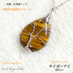 ✨金運・仕事運アップ⭐️タイガーアイ🌲生命の樹(Tree of life)✨男女兼用Wireジュエリー天然石ネックレス💫