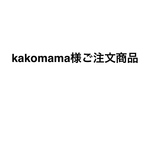 kakomama様ご注文商品