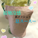 美ライン　接触冷感　メッシュ素材　くすみピンク　野外活動