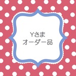 Ｙさまオーダーはんこ