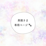 ✳︎…美龍さま 専用ページ…✳︎