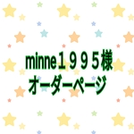 minne１９９５様  オーダーページ