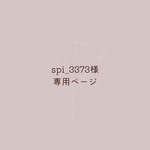 spi_3373様専用