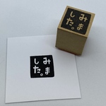 みましたはんこ　2cm角【シンプル落款風】ラバースタンプ307
