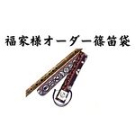 福家様オーダー篠笛袋✨1管入れ　和柄　紫②
