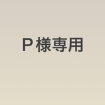 Ｐ様専用