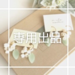 r-handmade様専用