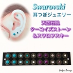 耳つぼジュエリーシール 天然石ターコイズストーン＆スワロフスキー（20粒）