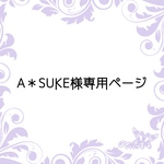 A＊SUKE様専用ページ