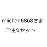 miichan6868さま　ご注文セット