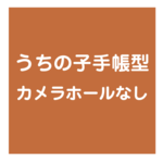 うちの子手帳型カメラホールなし追加ページ