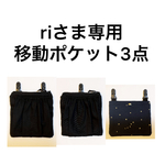 ri様専用
