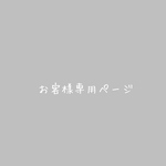お客様専用ページ