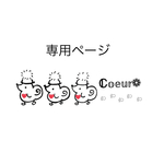 専用ページとなります𖤣𖥧𖥣｡𖤣𖥧𖥣｡