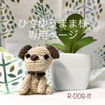 ひさゆうまま様専用ページ🐾