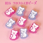 BIG フロストくまビーズ 8個 ☆ハンドメイド☆パーツ☆素材☆キッズアクセサリー☆かわいい☆ゆめかわいい☆パステル☆ファンシーぷらんたん