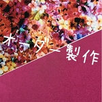 ※オーダー作品