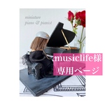 ⚜️musiclife様専用ページ⚜️