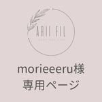 morieeeru様専用ページ