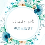 専用出品です。