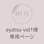 eyatsu-vol1様専用ページ