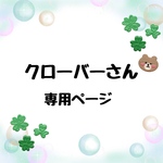 クローバーさん専用ページ
