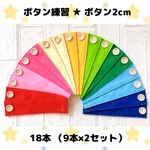 【送料込】ボタン練習 カラーリング 9色×2セット