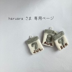haruara さま　専用ページ