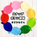 【送料込】スナップボタン練習 おさなさん 9色セット