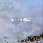 yaeko様専用
