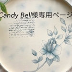 Candy Bell様専用