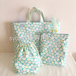 syoami様専用ページ